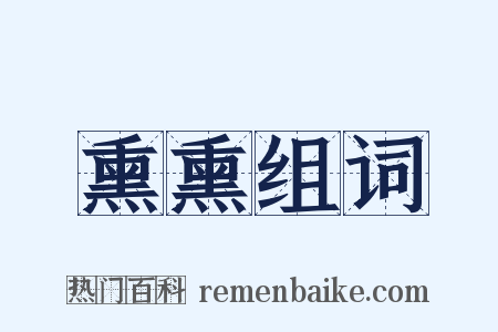 熏熏组词是什么意思的图片